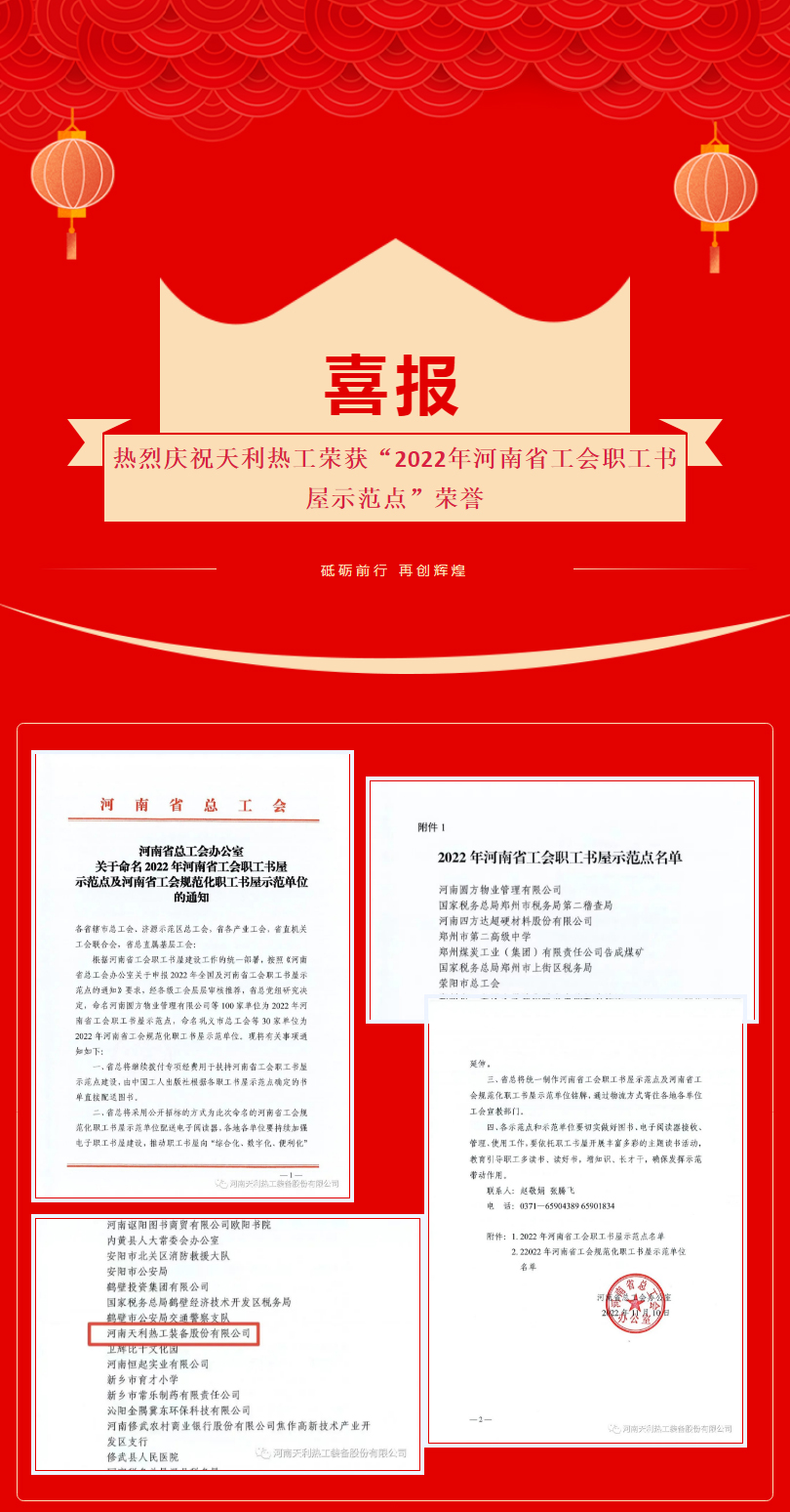 喜報(bào)：熱烈慶祝天利熱工榮獲“2022年河南省工會(huì)職工書屋示范點(diǎn)”_01